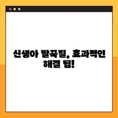 신생아 딸꾹질, 걱정 마세요! 원인과 효과적인 해결 팁 공개 | 신생아, 딸꾹질, 원인, 해결, 팁