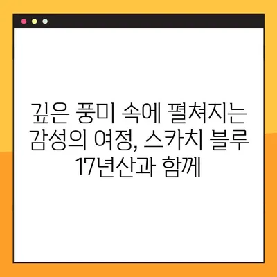스카치 블루 17년산으로 떠나는 추억의 향연 | 깊은 풍미와 감동의 시간