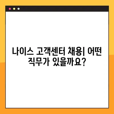 나이스 고객센터 채용| 상세 정보와 지원 가이드 |  직무별 채용 정보, 자격 요건, 지원 방법