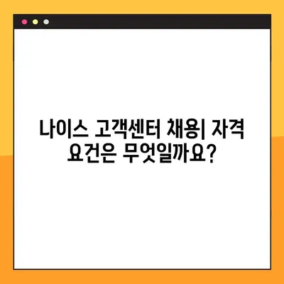나이스 고객센터 채용| 상세 정보와 지원 가이드 |  직무별 채용 정보, 자격 요건, 지원 방법