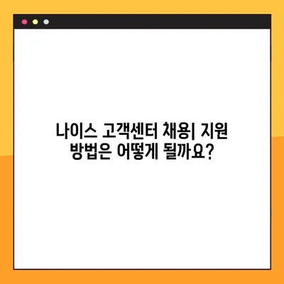 나이스 고객센터 채용| 상세 정보와 지원 가이드 |  직무별 채용 정보, 자격 요건, 지원 방법