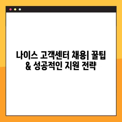 나이스 고객센터 채용| 상세 정보와 지원 가이드 |  직무별 채용 정보, 자격 요건, 지원 방법