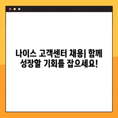 나이스 고객센터 채용| 상세 정보와 지원 가이드 |  직무별 채용 정보, 자격 요건, 지원 방법