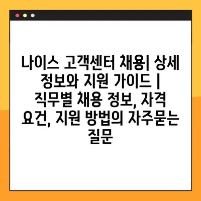 나이스 고객센터 채용| 상세 정보와 지원 가이드 |  직무별 채용 정보, 자격 요건, 지원 방법