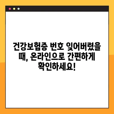 건강보험증 번호 잊어버렸나요? 😥 온라인으로 쉽고 빠르게 확인 & 재발급! | 건강보험, 보험증,  국민건강보험공단