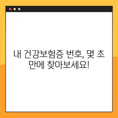 건강보험증 번호 잊어버렸나요? 😥 온라인으로 쉽고 빠르게 확인 & 재발급! | 건강보험, 보험증,  국민건강보험공단