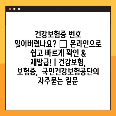 건강보험증 번호 잊어버렸나요? 😥 온라인으로 쉽고 빠르게 확인 & 재발급! | 건강보험, 보험증,  국민건강보험공단
