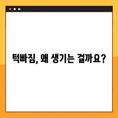 턱빠짐 치료, 안심하고 병원 찾는 방법| 핵심 가이드 | 증상, 치료, 병원 선택 팁