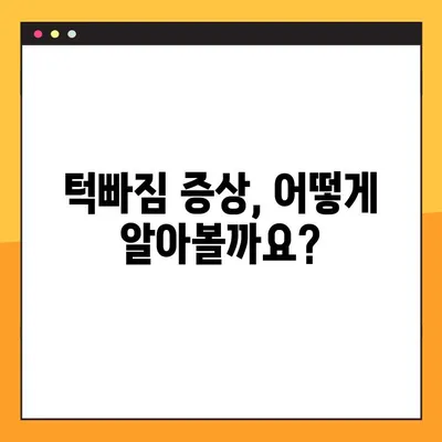 턱빠짐 치료, 안심하고 병원 찾는 방법| 핵심 가이드 | 증상, 치료, 병원 선택 팁