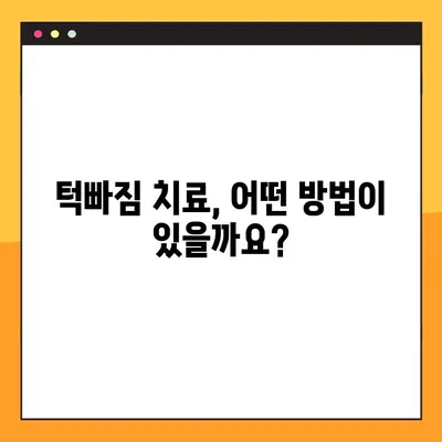 턱빠짐 치료, 안심하고 병원 찾는 방법| 핵심 가이드 | 증상, 치료, 병원 선택 팁