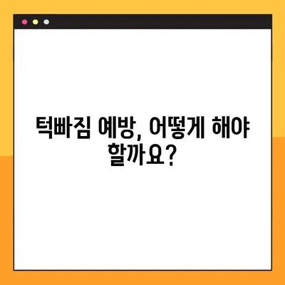턱빠짐 치료, 안심하고 병원 찾는 방법| 핵심 가이드 | 증상, 치료, 병원 선택 팁