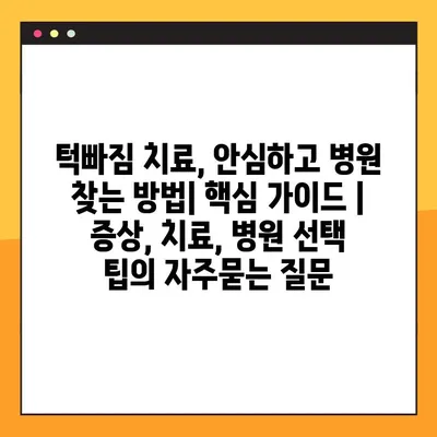 턱빠짐 치료, 안심하고 병원 찾는 방법| 핵심 가이드 | 증상, 치료, 병원 선택 팁