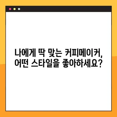 완벽한 아침 커피를 위한 나만의 커피메이커 선택 가이드 | 커피 취향, 기능, 가격 비교