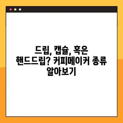 완벽한 아침 커피를 위한 나만의 커피메이커 선택 가이드 | 커피 취향, 기능, 가격 비교