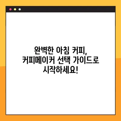 완벽한 아침 커피를 위한 나만의 커피메이커 선택 가이드 | 커피 취향, 기능, 가격 비교
