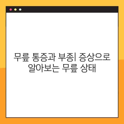 무릎에 물이 차는 이유? | 원인, 증상, 치료, 예방까지 완벽 가이드