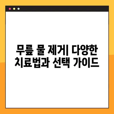 무릎에 물이 차는 이유? | 원인, 증상, 치료, 예방까지 완벽 가이드
