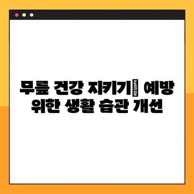 무릎에 물이 차는 이유? | 원인, 증상, 치료, 예방까지 완벽 가이드