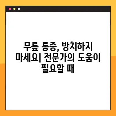 무릎에 물이 차는 이유? | 원인, 증상, 치료, 예방까지 완벽 가이드