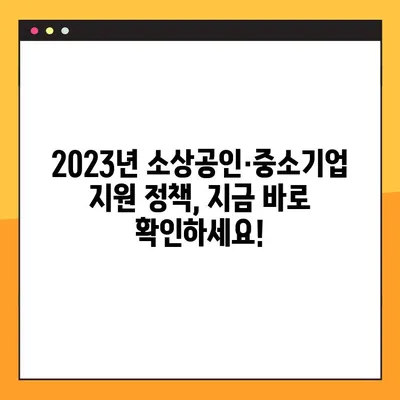 소상공인·중소기업 지원 정책 완벽 가이드| 2023년 최신 정보 & 혜택 총정리 | 정부 지원, 자금, 교육, 사업, 성공 전략