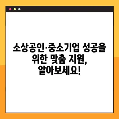 소상공인·중소기업 지원 정책 완벽 가이드| 2023년 최신 정보 & 혜택 총정리 | 정부 지원, 자금, 교육, 사업, 성공 전략