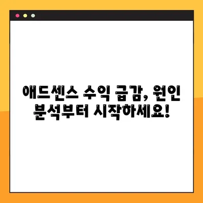 애드센스 수익 급감? 😱  포럼 전문가들이 알려주는 해결 꿀팁 🍯 | 7가지 전략으로 다시 성장시키세요! 📈