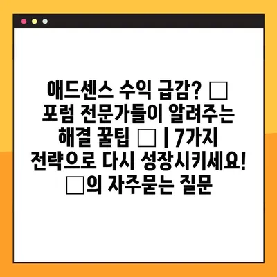 애드센스 수익 급감? 😱  포럼 전문가들이 알려주는 해결 꿀팁 🍯 | 7가지 전략으로 다시 성장시키세요! 📈