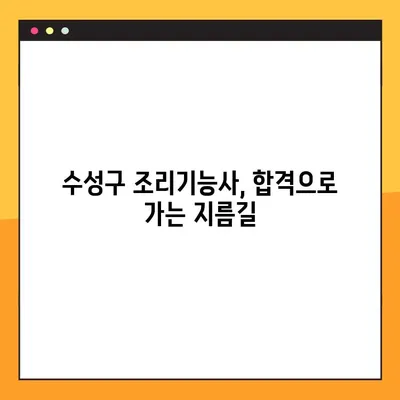 수성구에서 조리기능사 자격증에 도전하는 당신을 위한 완벽 가이드 |  합격 전략, 학원 추천, 시험 정보