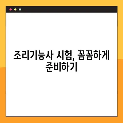 수성구에서 조리기능사 자격증에 도전하는 당신을 위한 완벽 가이드 |  합격 전략, 학원 추천, 시험 정보