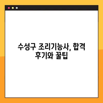 수성구에서 조리기능사 자격증에 도전하는 당신을 위한 완벽 가이드 |  합격 전략, 학원 추천, 시험 정보