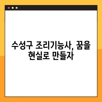 수성구에서 조리기능사 자격증에 도전하는 당신을 위한 완벽 가이드 |  합격 전략, 학원 추천, 시험 정보