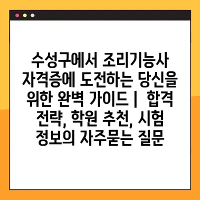 수성구에서 조리기능사 자격증에 도전하는 당신을 위한 완벽 가이드 |  합격 전략, 학원 추천, 시험 정보