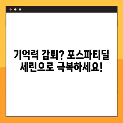 포스파티딜 세린, 기억력 향상의 열쇠? | 뇌 건강과 기억력 증진에 대한 심층 분석