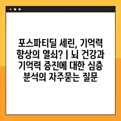 포스파티딜 세린, 기억력 향상의 열쇠? | 뇌 건강과 기억력 증진에 대한 심층 분석