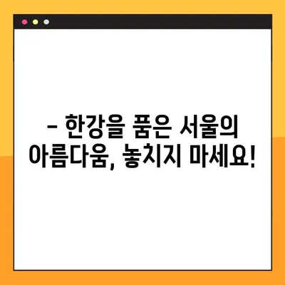 한강뷰 카페 탐방| 숨 막히는 경치와 함께 즐기는 서울의 핫플레이스 | 추천 카페 & 꿀팁