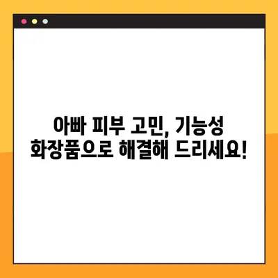 아빠를 위한 특별한 기능성 화장품 선물🎁 | 감동과 실용을 담은 선택 가이드