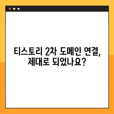 티스토리 2차 도메인 접속 문제 해결 솔루션| 5가지 핵심 해결 팁 | 티스토리, 2차 도메인, 접속 오류, 문제 해결