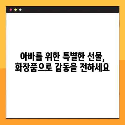 아빠를 위한 특별한 기능성 화장품 선물🎁 | 감동과 실용을 담은 선택 가이드