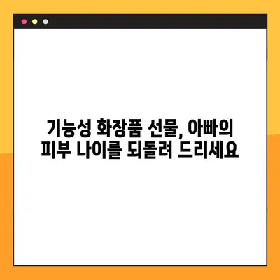 아빠를 위한 특별한 기능성 화장품 선물🎁 | 감동과 실용을 담은 선택 가이드