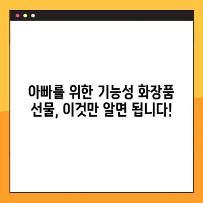 아빠를 위한 특별한 기능성 화장품 선물🎁 | 감동과 실용을 담은 선택 가이드