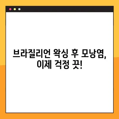 브라질리언 왁싱 후 모낭염 방지, 내돈내산 관리 세트 추천 | 꿀팁 공개!