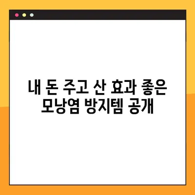 브라질리언 왁싱 후 모낭염 방지, 내돈내산 관리 세트 추천 | 꿀팁 공개!