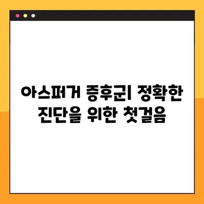 아스퍼거 증후군 진단| 테스트의 공정성, 이해와 한계 | 정확한 진단을 위한 탐구