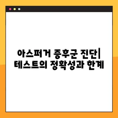 아스퍼거 증후군 진단| 테스트의 공정성, 이해와 한계 | 정확한 진단을 위한 탐구