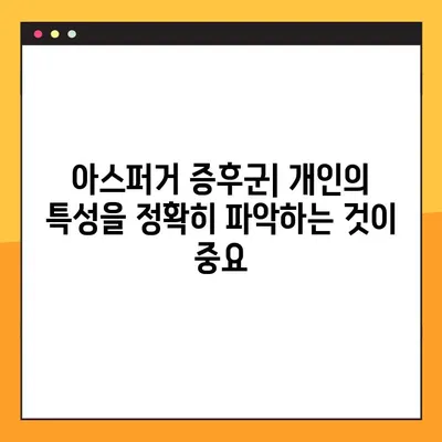 아스퍼거 증후군 진단| 테스트의 공정성, 이해와 한계 | 정확한 진단을 위한 탐구