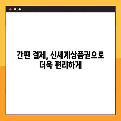 신세계상품권, 온라인에서 이렇게 써보세요! | 간편 결제부터 활용 후기까지