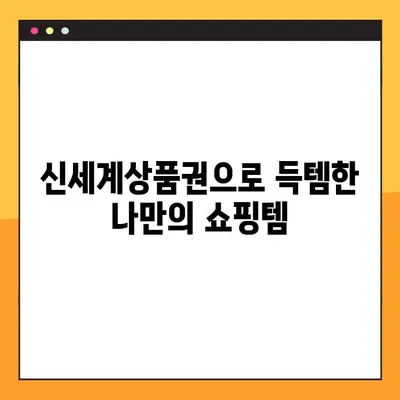 신세계상품권, 온라인에서 이렇게 써보세요! | 간편 결제부터 활용 후기까지