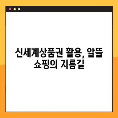 신세계상품권, 온라인에서 이렇게 써보세요! | 간편 결제부터 활용 후기까지