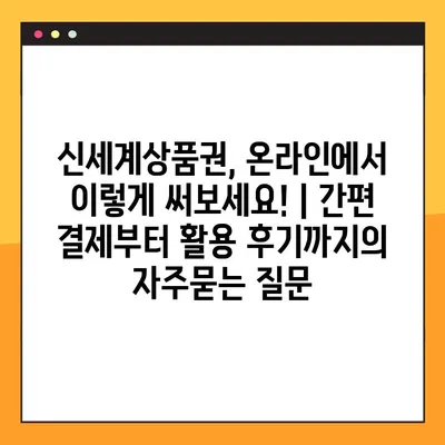 신세계상품권, 온라인에서 이렇게 써보세요! | 간편 결제부터 활용 후기까지