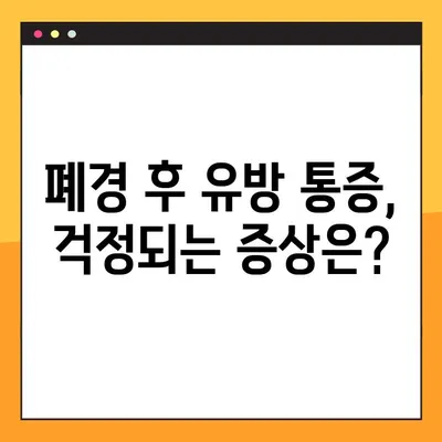 폐경 후 유방 통증과 찌릿감| 생리의 징후일까요? | 폐경, 유방 통증, 찌릿함, 건강 팁